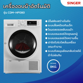 【ส่งฟรี】SINGER เครื่องอบผ้าอัตโนมัติ ขนาดความจุ 8KG รุ่น CDM-HP080
