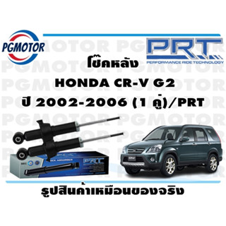 โช๊คหลัง  HONDA CR-V G2 ปี 2002-2006 (1 คู่)/PRT