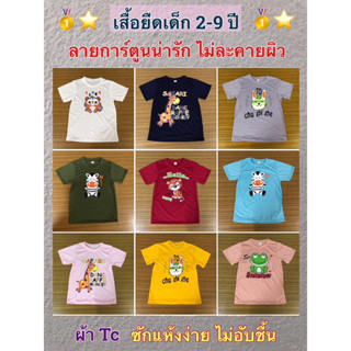 ขายส่ง เสื้อสีสันสดใส เสื้อยืดเด็ก แพ๊ค 10 ตัว (ตัวละ 30.฿) ลายการ์ตูนน่ารัก