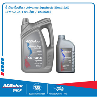 ACDelco น้ำมันเครื่องดีเซล Supreme 15W40 API CI-4 6+1 ลิตร / 19336066