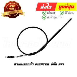 สายเบรคหน้า Fighter ยี่ห้อ RFI (B5-46) ยาว 38 นิ้ว