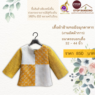 เสื้อผ้าฝ้ายทอมืออัดกาว ลายขอ/ลายS Otop มุกดาหาร ไซส์ 34-44