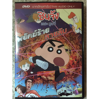 DVD การ์ตูนชินจัง เดอะมูฟวี่   พยัคฆ์ร้ายสายลับ(แนวตลกฮา)