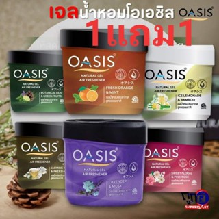 1 แถม 1 Oasis Natural Gel Air Freshner โอเอซิส เนเชอรัล เจลน้ำหอม สูตรธรรมชาติ 180 กรัม (มี6กลิ่น)