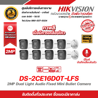 HIKVISION กล้องวงจรปิด DS-2CE16D0T-LFS (3.6mm) 4in1 Support TVI/AHD/CVI/CVBS x 8 ตัว