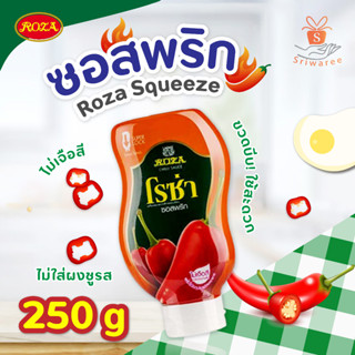 Roza Squeeze ซอสขวดบีบ ซอสพริก ตราโรซ่า 250 g ซอส เครื่องปรุงรส