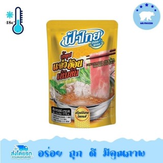 น้ำซุปฟ้าไทยแจ่วฮ้อน(เข้มข้น)170g