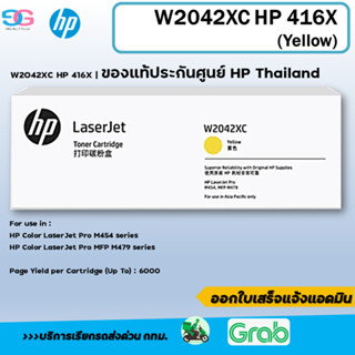 หมึกพิมพ์ HP 416X Contract LaserJet Toner Cartridge (W2042XC) (Yellow)