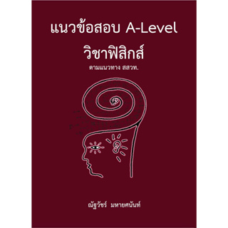 [ศูนย์หนังสือจุฬาฯ]9786165949613แนวข้อสอบ A-LEVEL วิชาฟิสิกส์ ตามแนวทาง สสวท.  c112