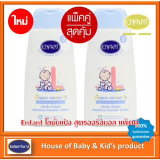 (ใหม่) แพ็คคู่คุ้มกว่า Enfant โลชั่นแป้ง ไร้ฝุ่น สูตรออริจินอล ขนาด 250 มล. 2 ขวด