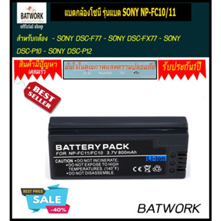 แบตกล้องโซนี่ รุ่น SONY NP-FC10/FC11  1000mAh ใช้กับกล้องรุ่น :  SONY CYBERSHOT DSC-P8 Battery , SONY CYBERSHOT DSC-V1