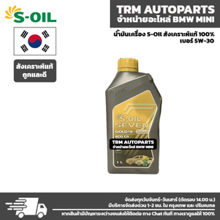 (1 ลิตร) น้ำมันเครื่องรถยนต์สำหรับเบนซิลและดีเซล S-OIL7 GOLD ECO C3 5W30 สังเคราะห์แท้100% เปลี่ยนถ่าย 15,000 กม.