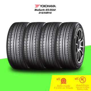 YOKOHAMA (โยโกฮามา) ยางรถยนต์ รุ่น BluEarth-ES ES32 ขนาด 215/55R16 จำนวน 4 เส้น