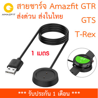 [ส่งไทย] สายชาร์จ USB สำหรับ Amazfit GTR 42mm/GTR 47mm/GTS/T-Rex สายยาว 1 เมตร พร้อมส่ง มีรับประกัน