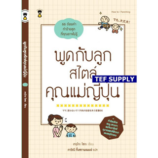 T พูดกับลูกสไตล์คุณแม่ญี่ปุ่น