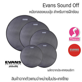 หนังกลองมุ้ง Evans รุ่น SOUND OFF หนังกลองชุดเก็บเสียง ทำจากผ้ามุ้ง ของแท้ จากผู้แทนจำหน่ายในประเทศไทย