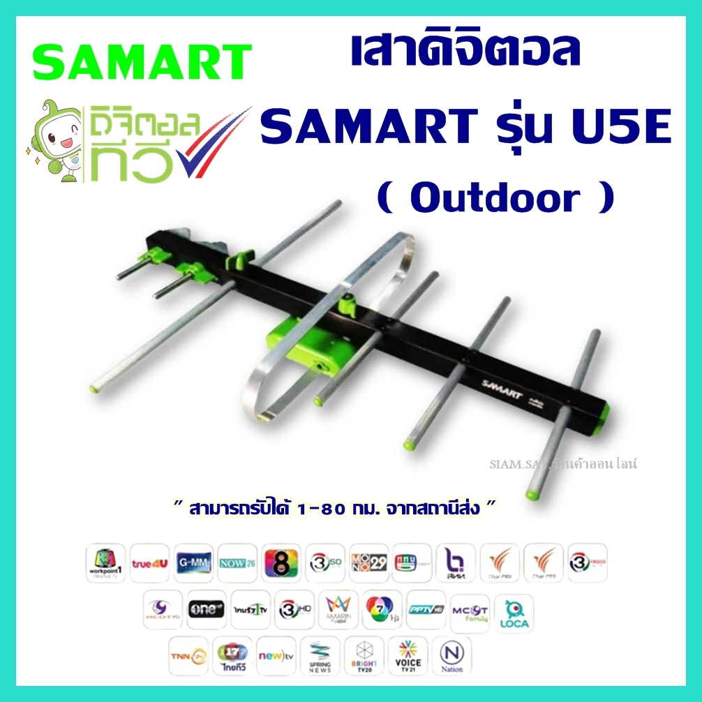 เสาอากาศทีวีดิจิตอล SAMART รุ่น U5E Outdoor