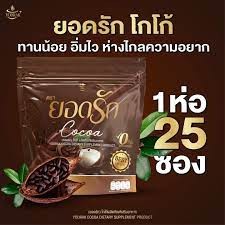 โกโก้ยอดรัก ยอดรักโกโก้ Yodrak Cocoa อร่อยล้ำ แค่70 แคลลี่ (1ห่อ25ซอง)