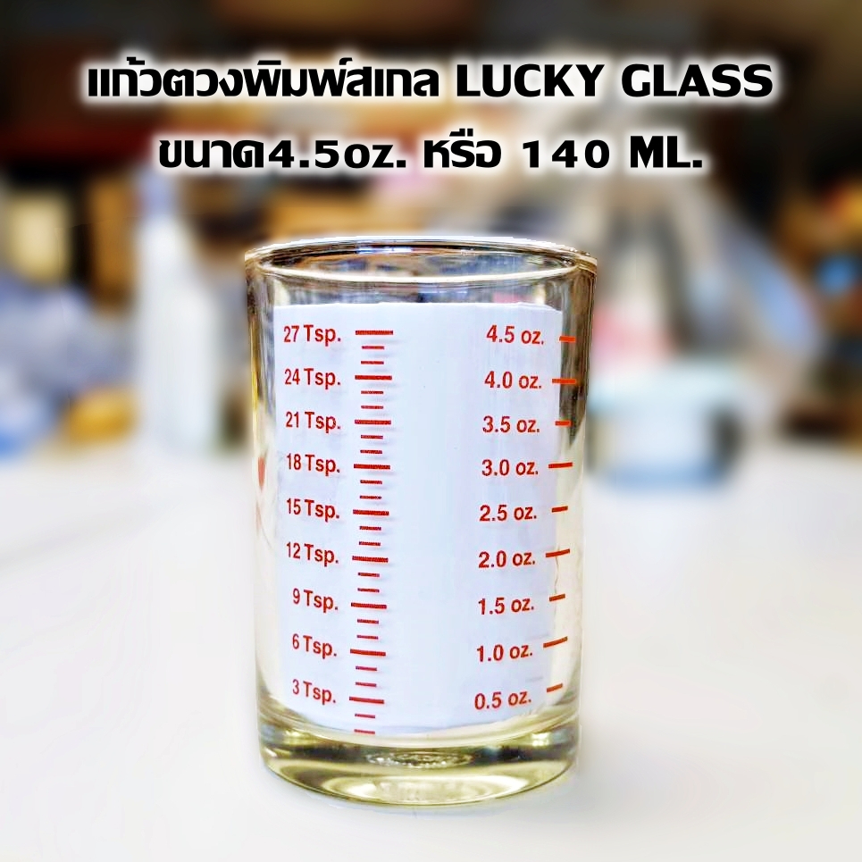 แก้วตวงพิมพ์สเกล LUCKY GLASS มี3 ขนาดให้เลือก 1.5oz / 4.5oz. / 6oz ถ้วยตวงกาแฟ