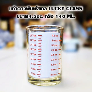 แก้วตวงพิมพ์สเกล LUCKY GLASS มี3 ขนาดให้เลือก 1.5oz / 4.5oz. / 6oz ถ้วยตวงกาแฟ
