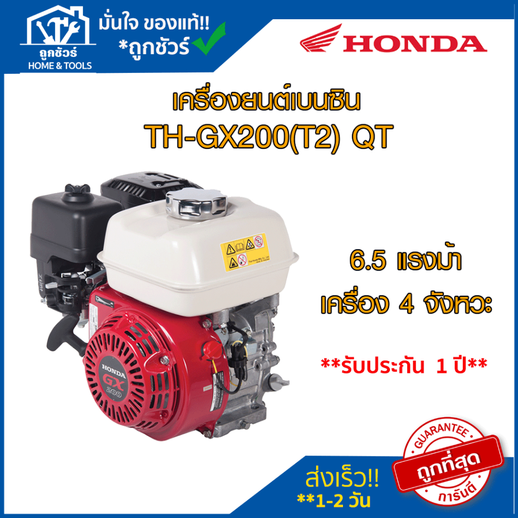 เครื่องยนต์ฮอนด้า HONDA เบนซิน รุ่น TH-GX160(T2)QT 5.5แรง รุ่น TH-GX200(T2) QT 6.5แรง   ของแท้100 % 