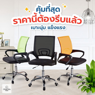 เก้าอี้ทำงาน Office Chair (มีทุก) เก้าอี้พนักพิงกลางหลังผ้าตาข่าย พร้อมที่พักแขน เก้าอี้แบบหมุนขาเหล็กปรับระดับเอียนหลัง