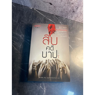 หนังสือ (มือสอง) สิบคดีบาป เล่ม 1 สิบคดีสยองขวัญ สู่นวนิยายสั่นประสาท - Zhi Zhu จือจู / แปล ณัฐปภัสร์ ศรีแสงจันทรา