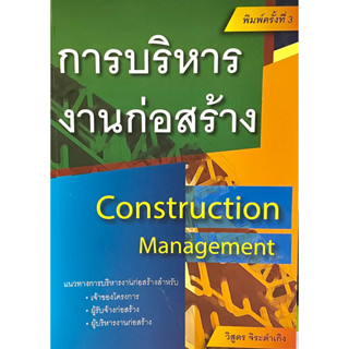 (9786167770277)การบริหารงานก่อสร้างConstruction Management พิมพ์ครั้งที่3