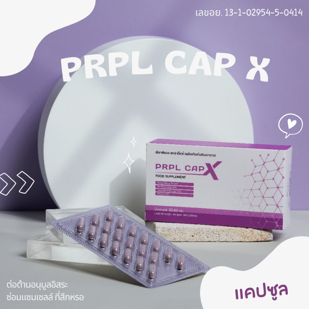 ส่งฟรี !! PRPL Caps x (เพอเพิ่ลแคป x) ฟื้นฟูเซลล์ BHIP