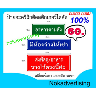 ป้ายอะคริลิกติดสติกเกอร์PVC กันน้ำราคาถูก(แจ้งข้อความทางแชท)