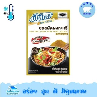 ซอสผัดผงกระหรี่ฟ้าไทย100g