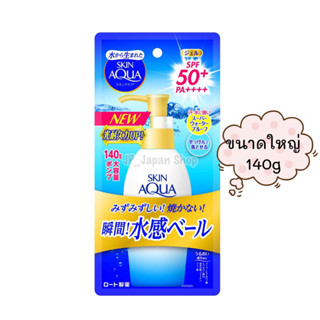 🌸 ครีมกันแดด Skin Aqua Super Moisture UV Gel Pump SPF50+ PA+++ 140g.🌸🇯🇵