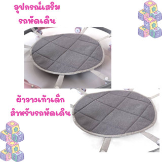 motherbaby98 อุปกรณ์เสริมรถหัดเดิน ที่ผ้าวางเท้าเด็กสำหรับรถหัดเดิน