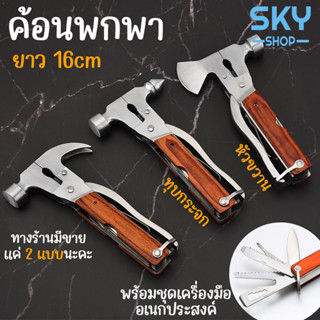 SKY ค้อน ค้อนพกพา ยาว 16 cm ค้อนหัวขวาน ค้อนทุบกระจก พร้อมชุดเครื่องมือ ค้อนอเนกประสงค์ สแตนเลสคุณภาพดี ด้ามจับไม้