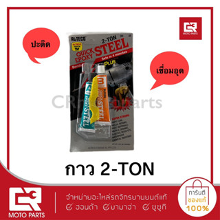 กาว 2-TON,2ตัน,ยาปะเหล็ก,สีเหล็กแห้งเร็ว