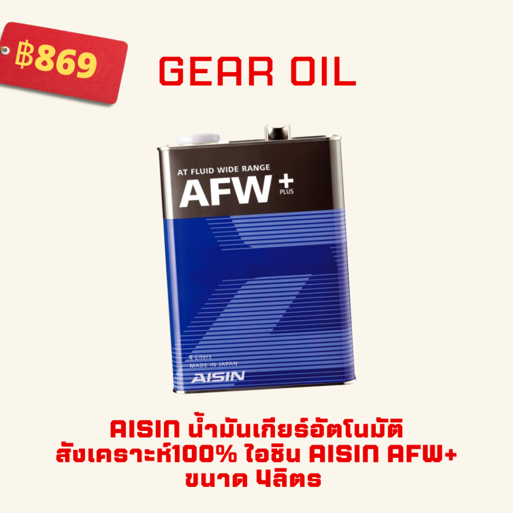 น้ำมันเกียร์อัตโนมัติสังเคราะห์ 100% Aisin ATF AFW+ ขนาด 4 ลิตร / น้ำมันเกียร์ออโต้ / น้ำมันเกียร์ /