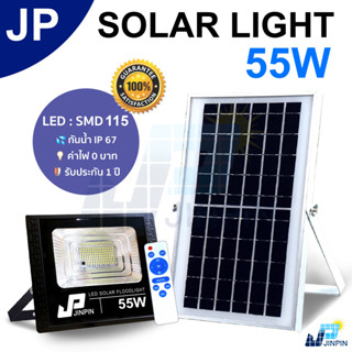 🔥JP 55W ไฟโซล่าเซล solar light ไฟสปอตไลท์ ไฟ solar cell กันน้ำ IP67 รับประกัน 3 ปี