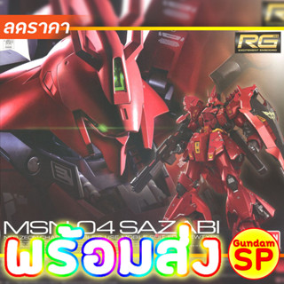 พร้อมส่งจ้า RG 1/144 Sazabi Bandai