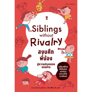 Siblings Without Rivalry สงบศึกพี่น้อง สู่ความปรองดองของบ้าน / อะเดล เฟเบอร์ และอีเลน มาซลิช