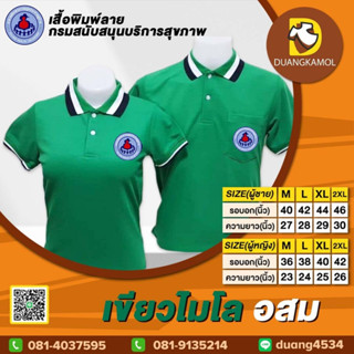 เสื้อโปโล เขียวไมโล อสม