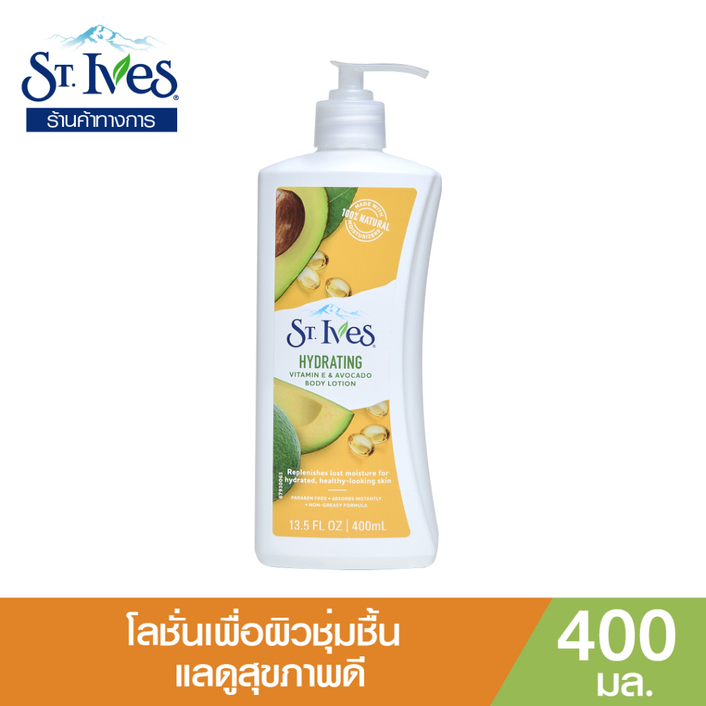 St. Ives เซนท์ไอฟ บอดี้โลชั่น ไฮเดรทติ้ง วิตามิน อี & อโวคาโด 400มล.