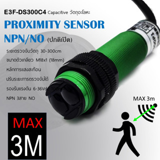 NPN/NO E3F-DS300C4 6-36Vdc เซ็นเซอร์ตรวจจับ ไม้ โลหะ พลาสติก ตรวจจับความเคลื่อนไหวคนสัตว์สิ่งของ ปรับระยะ30-300cm