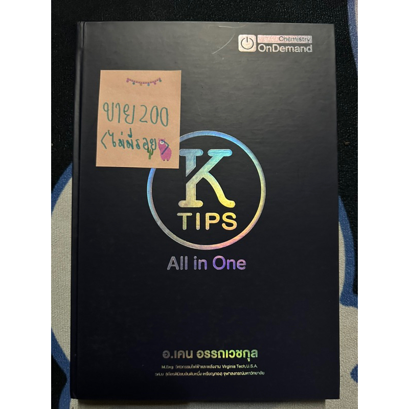 หนังสือติว สถาบันออนดีมานด์ อ.เคน K Tips All in one มือสองสภาพดี