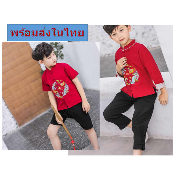 พร้อมส่งในไทย ชุดจีนเด็กชาย พร้อมส่งในไทย
