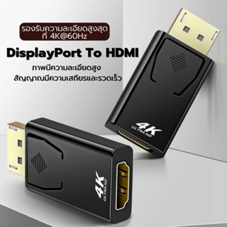 【ส่งไวจากไทย】 Dp To Hdmi อะแดปเตอร์ 4K 30Hz 0Hz Dp Male To Hdmi Female อะแดปเตอร์แปลงเสียงวิดีโอชุบทอง