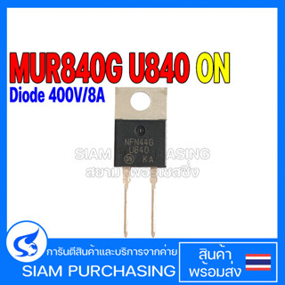 DIODE ไดโอด MUR840G ONSEMI Ultrafast Rectifier Diode 400V/8A U840