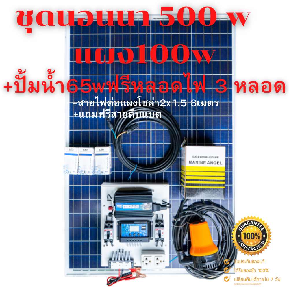 ชุดนอนนา 500W พร้อมแผง 100w (ไม่รวมแบต) ❤️แถม(ปั้มน้ำ65w) แถม(หลอดไฟ5w)❤️โซล่าเซลล์ 100วัตต์ พลังงาน