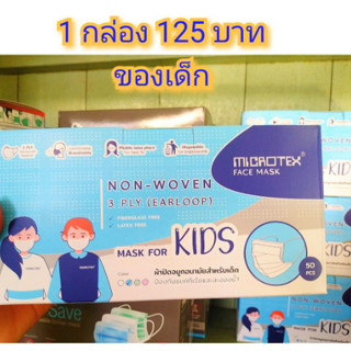 หน้ากากอนามัยสำหรับเด็ก non-woven 3 ply (EARLOOP) MASK FOR KIDS