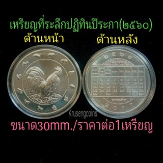 เหรียญที่ระลึกปฏิทินปีระกา(พ.ศ.2560)สีเงิน เหรียญบรรจุในตลับสวยๆ