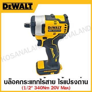 DEWALT บล็อกกระแทกไร้สาย ขนาด 1/2 นิ้ว 20 โวลท์ Max ไร้แปรงถ่าน 340Nm เครื่องเปล่า รุ่น DCF911N-B1